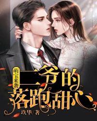 萌宝来袭二爷的落跑甜心玖华