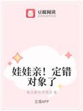 娃娃亲订错了对象全文阅读
