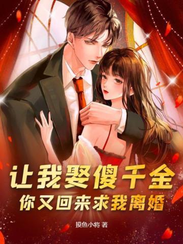 你又回来求我离婚? 第2
