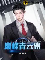 巅峰青云路无删减版