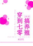 穿到七零来养姓