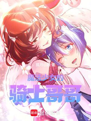 魔法少女的骑士哥哥免费