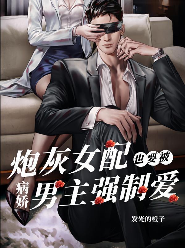 炮灰女配被男主关注