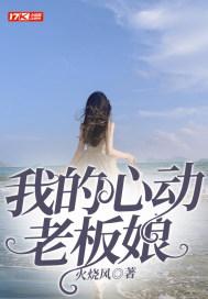 我的心动老板娘听书