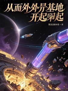 我从外星文明归来txt