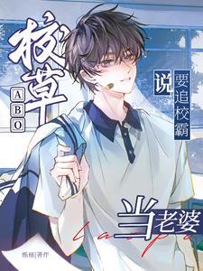 校霸ⅹ校草