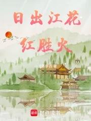 春来江水绿如蓝写的是哪里