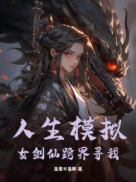 人生模拟txt