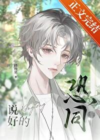 说好的恐同呢简介