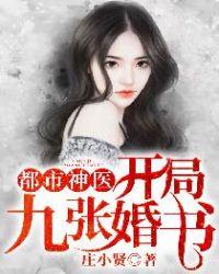 都市神医开局九张婚书江羽几个老婆