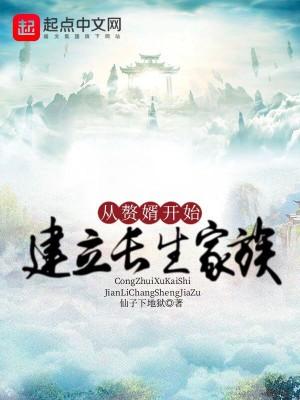 从赘婿开始建立长生家族最新章节更新