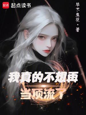 我真的不想再当卧底了