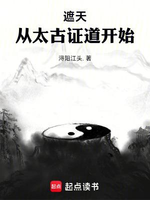 遮天从太古证道开始阅读