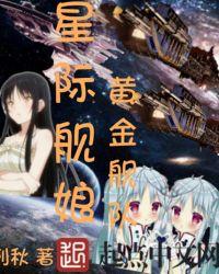 舰娘之星际争霸