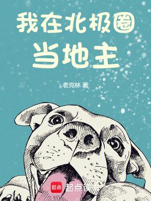 我在北极熊家做客简介