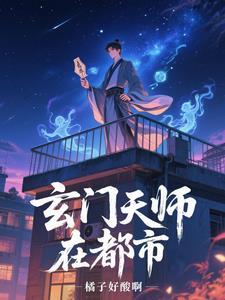 都市玄门相师林天辰