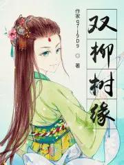 双柳树算卦