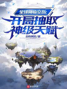 全球降临空岛开局抽取神级天赋全文免费阅读