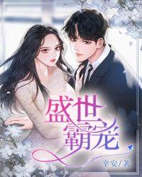 盛世暖婚之霸宠娇妻