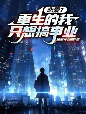 重生后我只想当学霸沐可