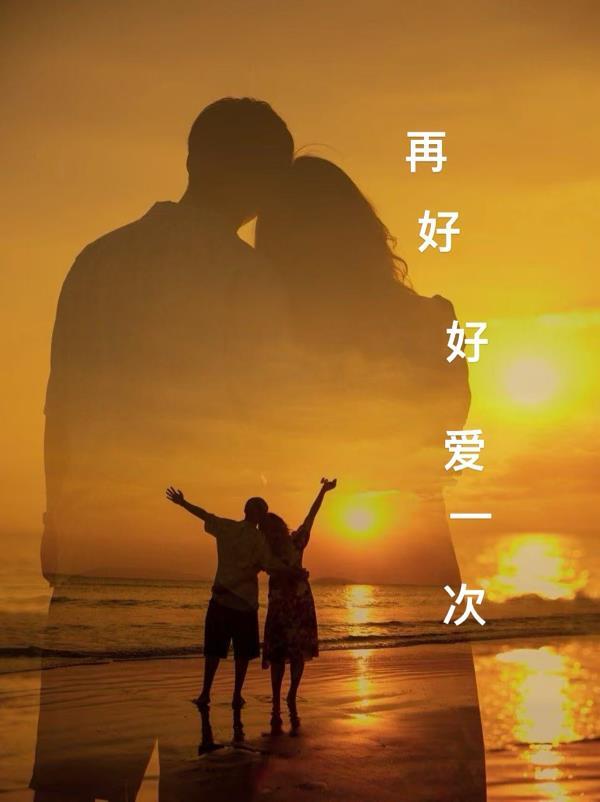 再好好爱一次免费阅读