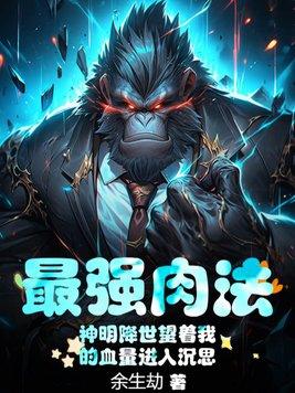 最强肉法神明降世望着我的血量进入沉思 第18章