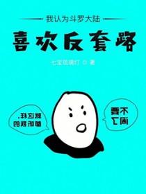 喜欢斗罗大陆的女生