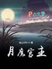 月魔到底是什么
