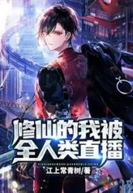 修仙的我被节目组曝光了