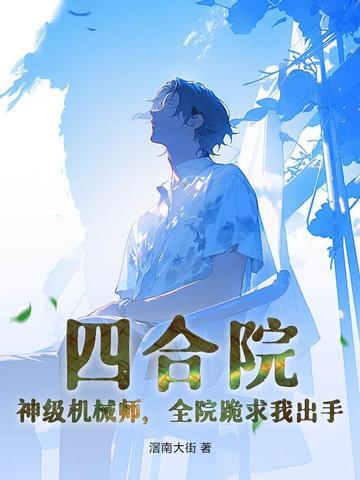 四合院之神级钳工