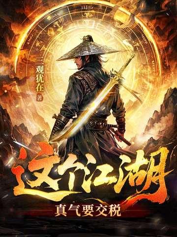 这个江湖有点萌