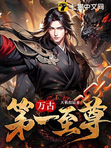 万古一尊完整免费阅读