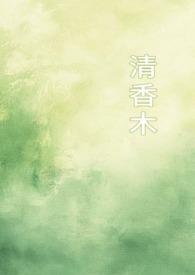 清香木的