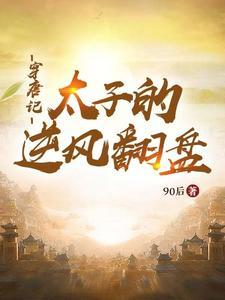 穿越之唐朝太子妃