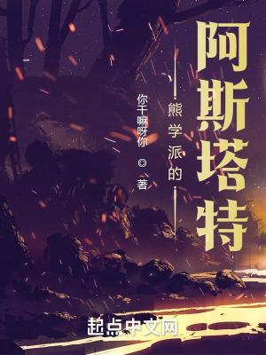 熊学派的阿斯塔特笔趣阁最新章节TXT