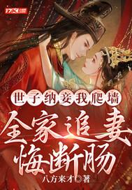 世子的宠妾逃跑了