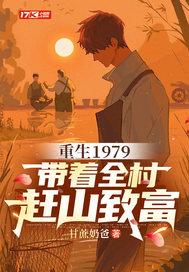 带着全村赶山致富txt