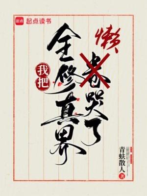 全修真界都把我当团宠41