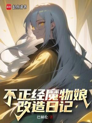 不要以为魔物娘就只能