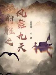 射雕之风拂桃花