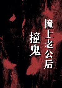 撞鬼撞上老公后书评