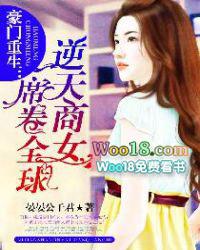 豪门重生逆天商女席卷全球免费阅读