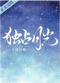 独占月光by南川火免费阅