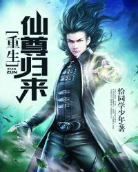 重生仙尊归来短剧