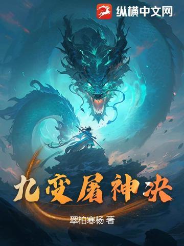 九天屠神录免费阅读