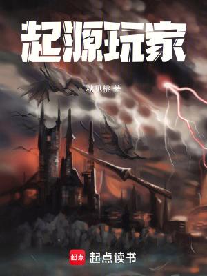 起源是啥游戏