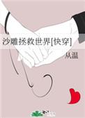 沙雕拯救世界表情包