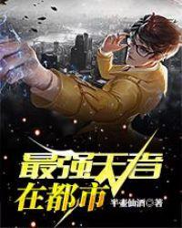 最强王者在都市 九品剑仙