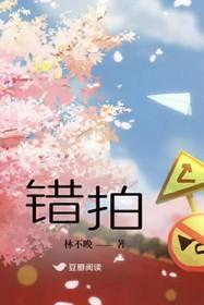 错拍溯行