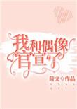 我和偶像官宣了无防盗